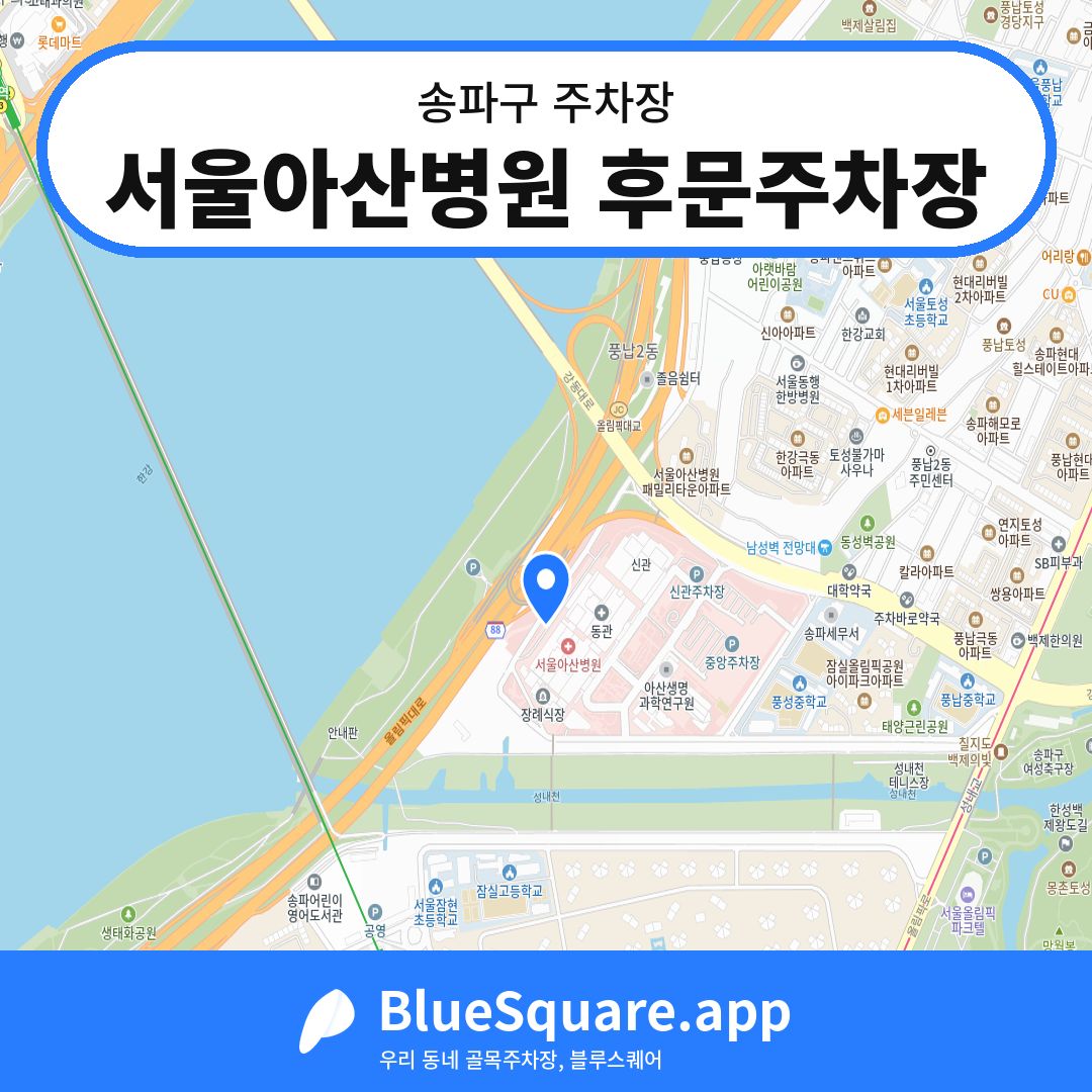 서울아산병원 후문주차장 위치 지도 — 서울 송파구 | 블루스퀘어 주차
