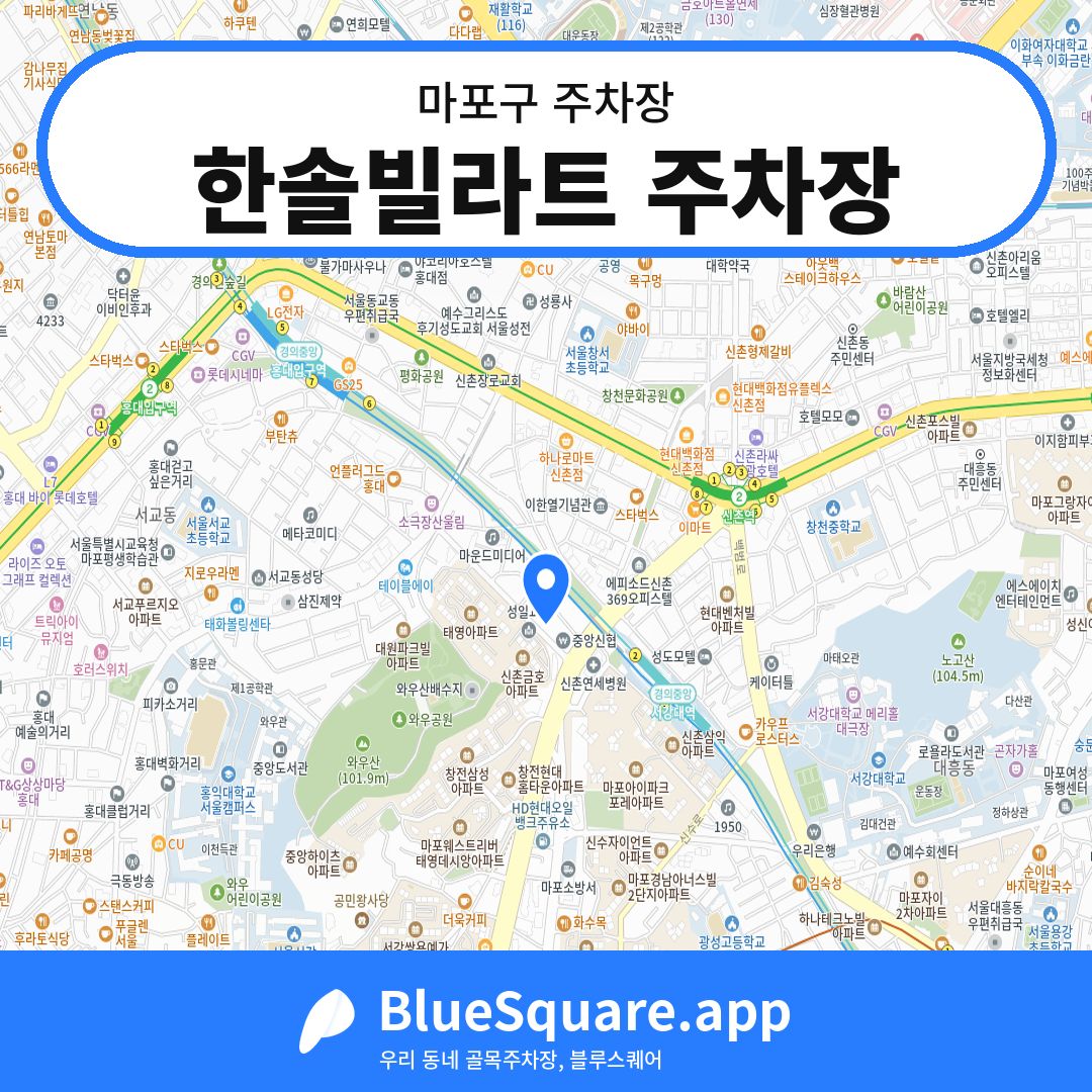 한솔빌라트 주차장 위치 지도 — 서울 마포구 | 블루스퀘어 주차