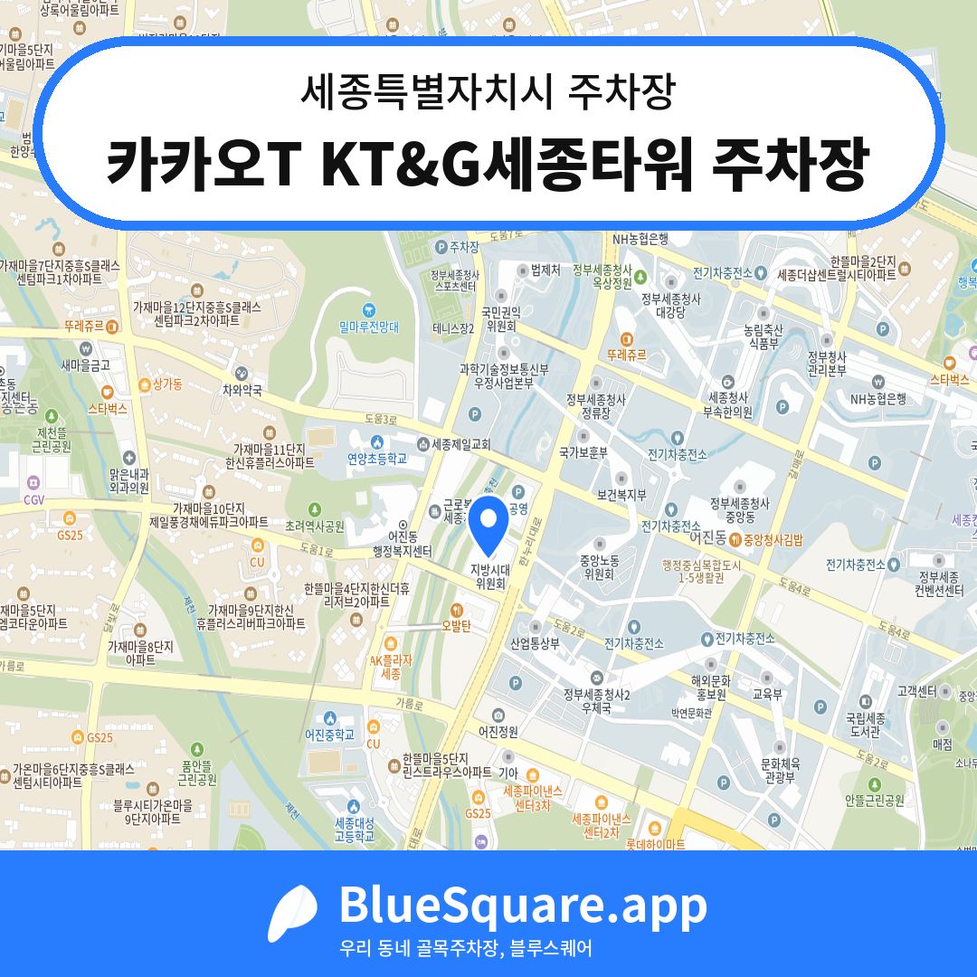 카카오T KT&G세종타워 주차장 위치 지도 — 세종 세종특별자치시 | 블루스퀘어 주차