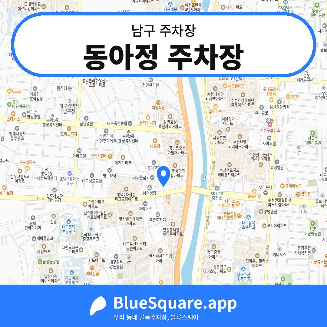 동아정 주차장 위치 지도 — 대구 남구 | 블루스퀘어 주차