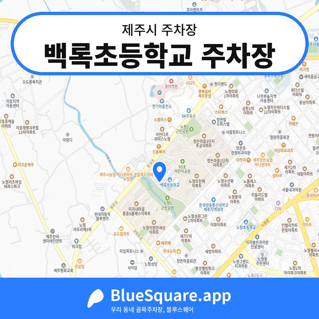 백록초등학교 주차장 위치 지도 — 제주 제주시 | 블루스퀘어 주차