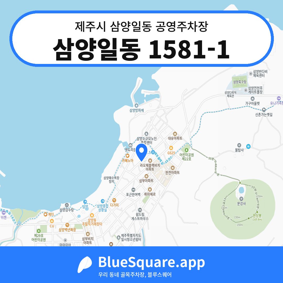 삼양일동 1581-1 위치 지도 — 제주 제주시 삼양일동 | 블루스퀘어 주차