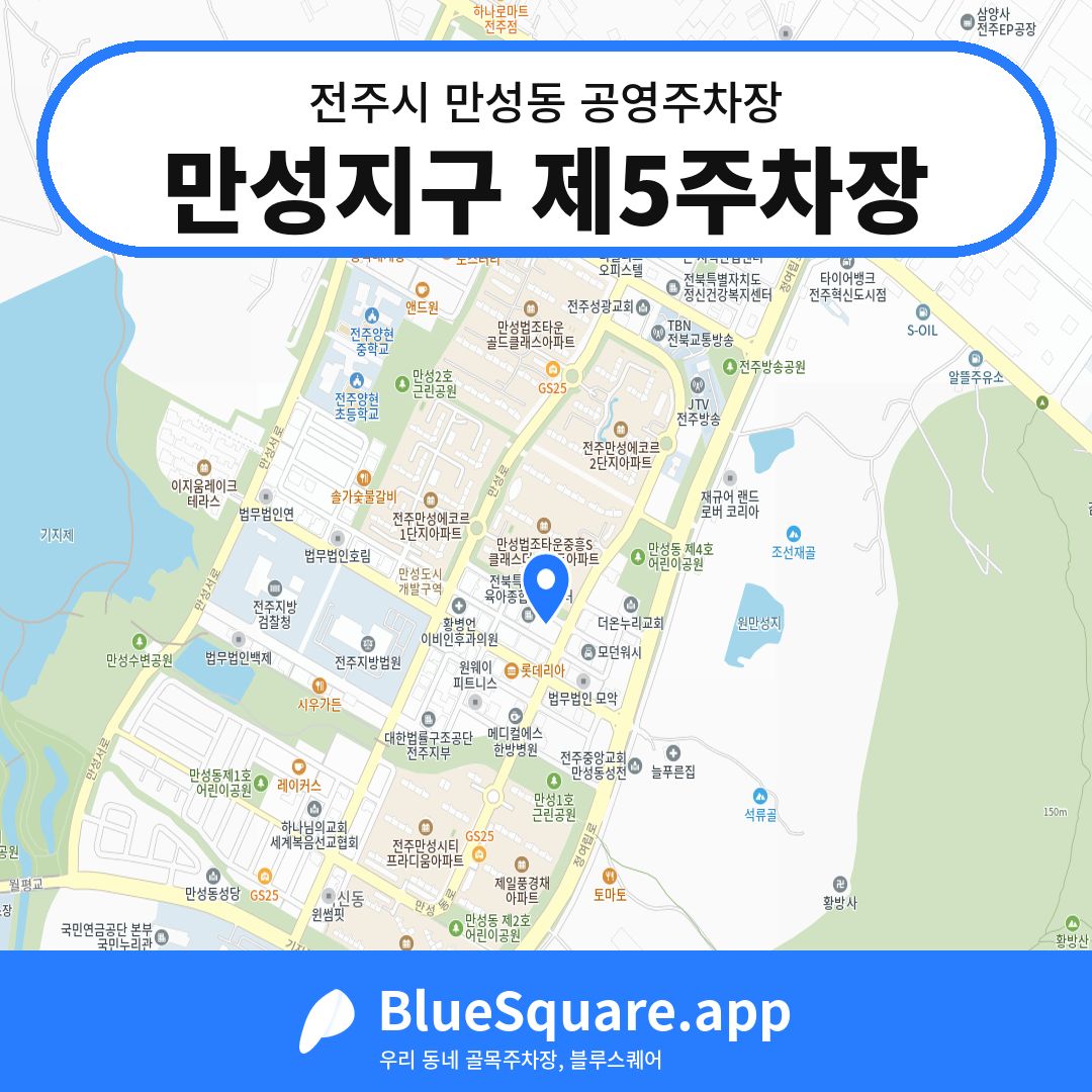 만성지구 제5주차장 위치 지도 — 전북 전주시 만성동 | 블루스퀘어 주차