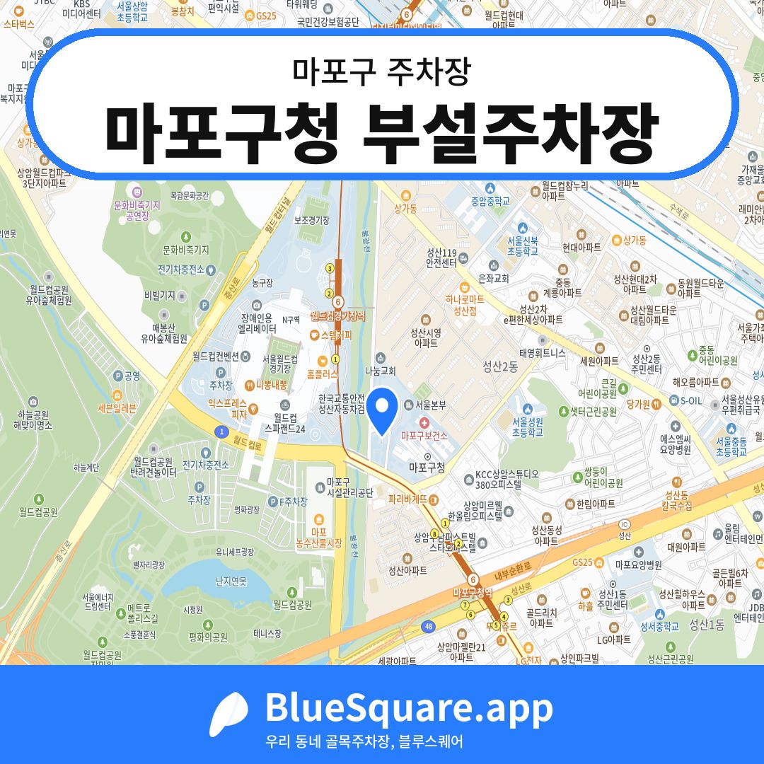 마포구청 부설주차장 위치 지도 — 서울 마포구 | 블루스퀘어 주차