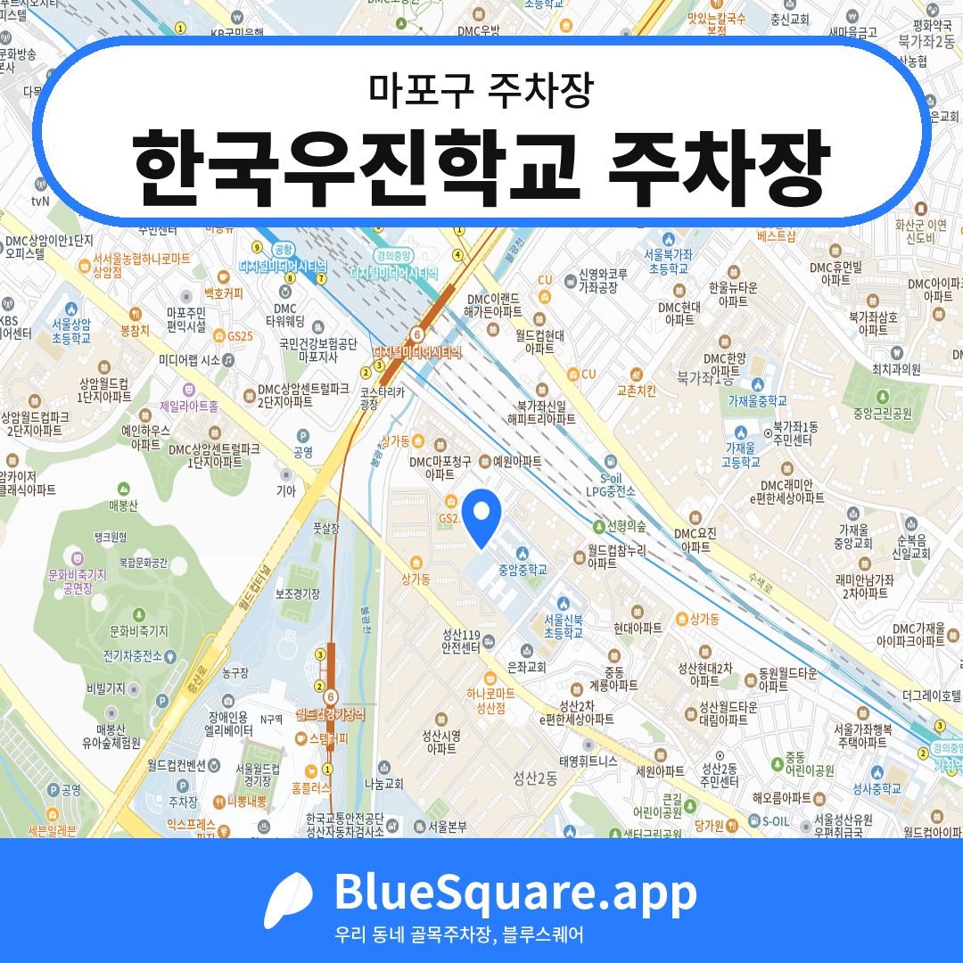 한국우진학교 주차장 위치 지도 — 서울 마포구 | 블루스퀘어 주차