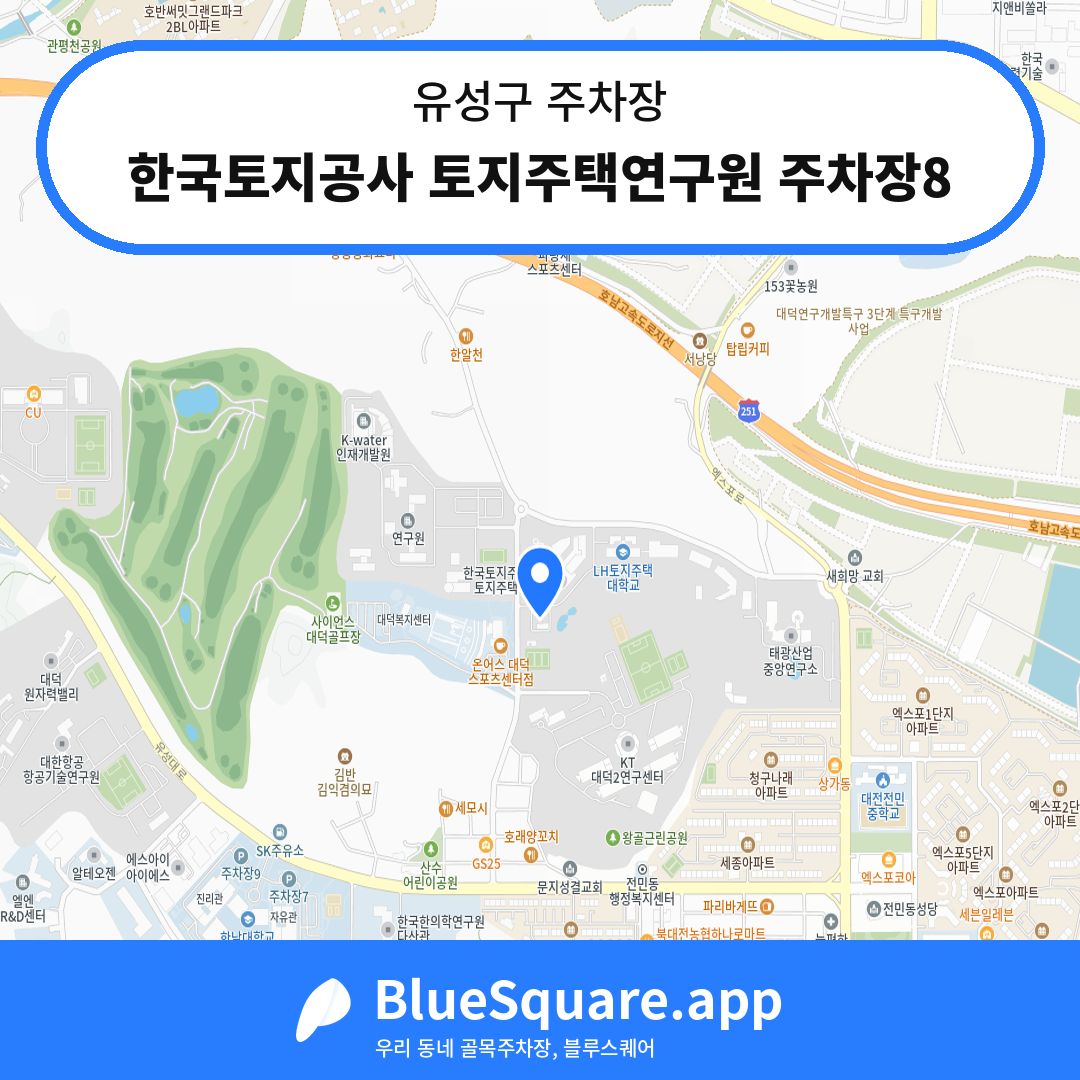 한국토지공사 토지주택연구원 주차장8 위치 지도 — 대전 유성구 | 블루스퀘어 주차