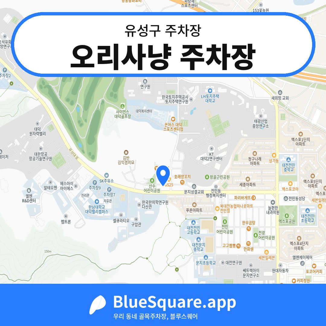 오리사냥 주차장 위치 지도 — 대전 유성구 | 블루스퀘어 주차