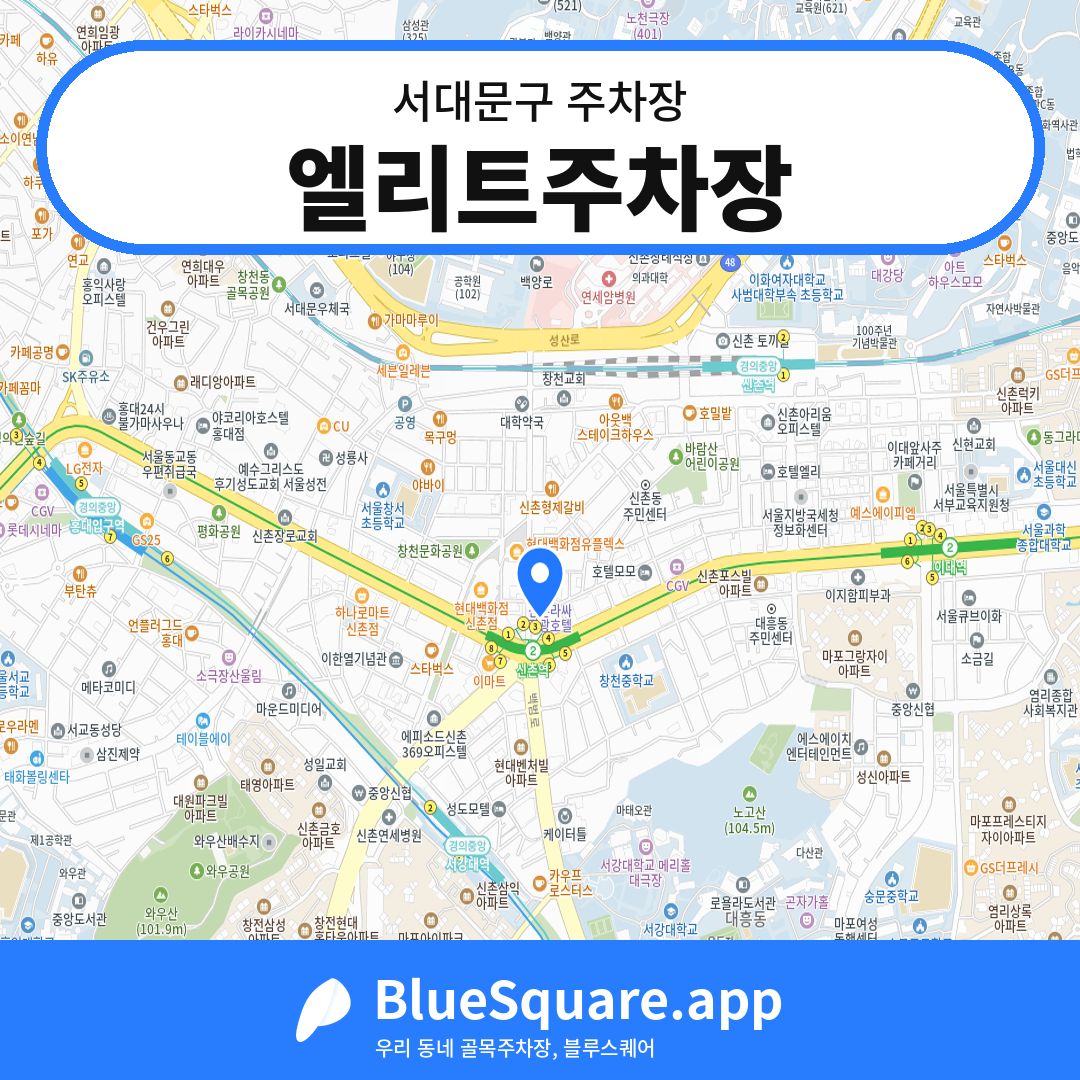 엘리트주차장 위치 지도 — 서울 서대문구 | 블루스퀘어 주차