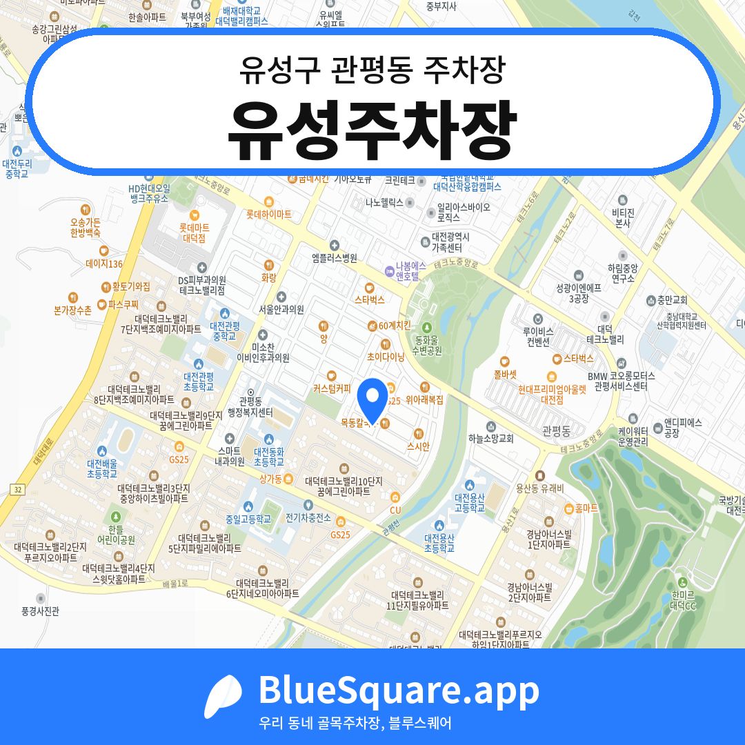 유성주차장 위치 지도 — 대전 유성구 관평동 | 블루스퀘어 주차