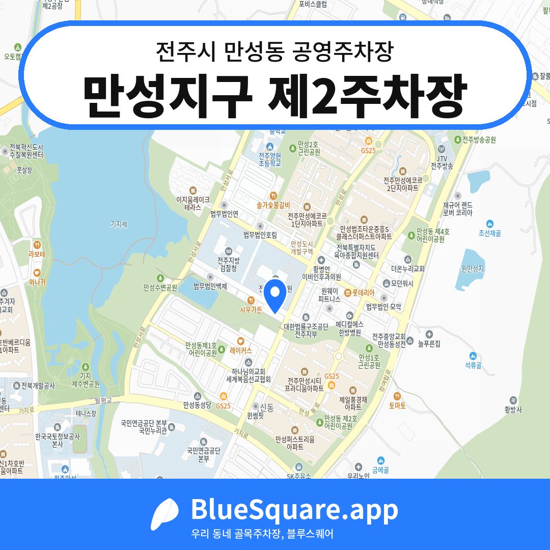 만성지구 제2주차장 위치 지도 — 전북 전주시 만성동 | 블루스퀘어 주차