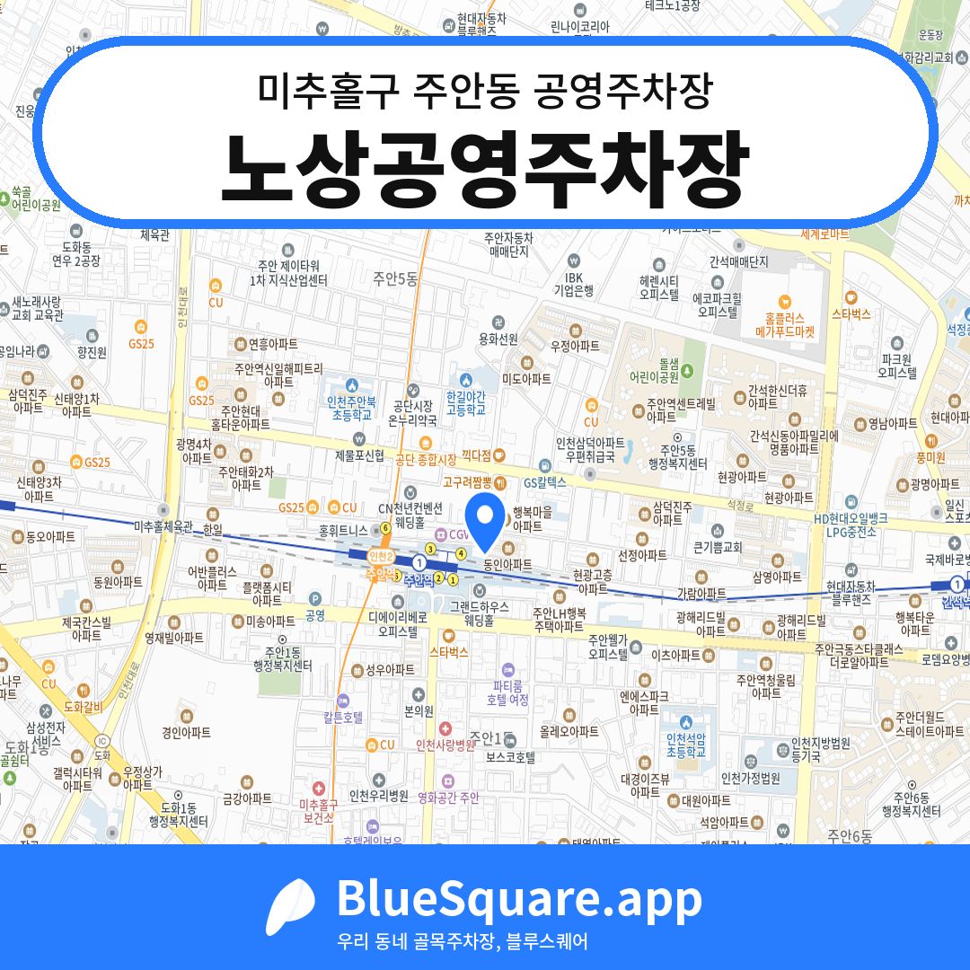 노상공영주차장 위치 지도 — 인천 미추홀구 주안동 | 블루스퀘어 주차