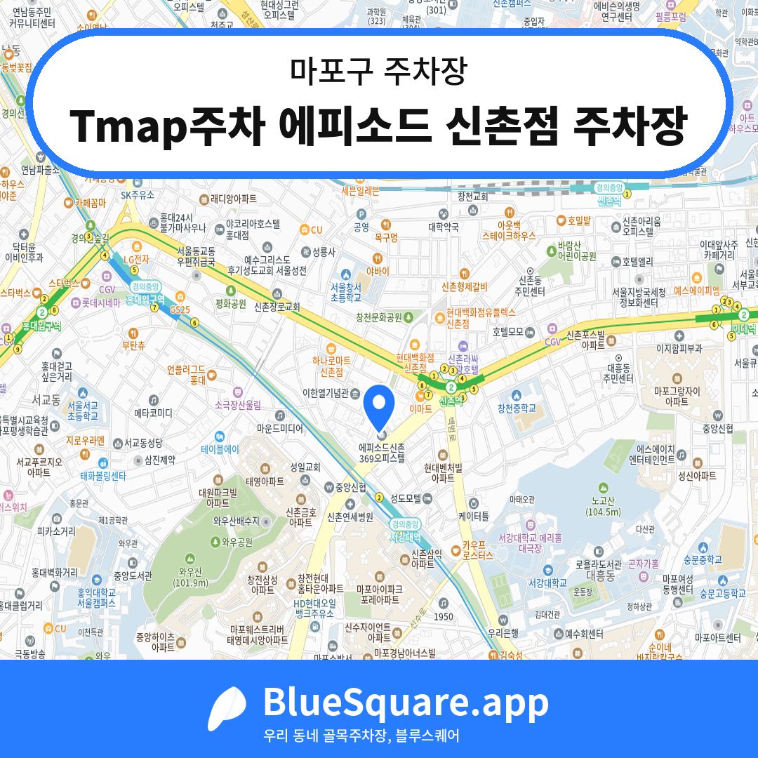 Tmap주차 에피소드 신촌점 주차장 위치 지도 — 서울 마포구 | 블루스퀘어 주차