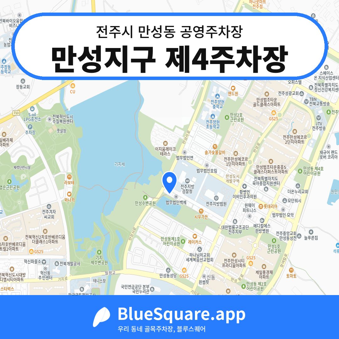 만성지구 제4주차장 위치 지도 — 전북 전주시 만성동 | 블루스퀘어 주차