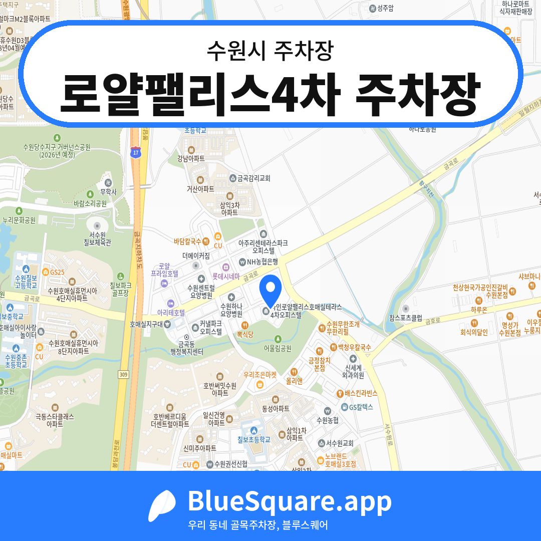 로얄팰리스4차 주차장 위치 지도 — 경기 수원시 | 블루스퀘어 주차