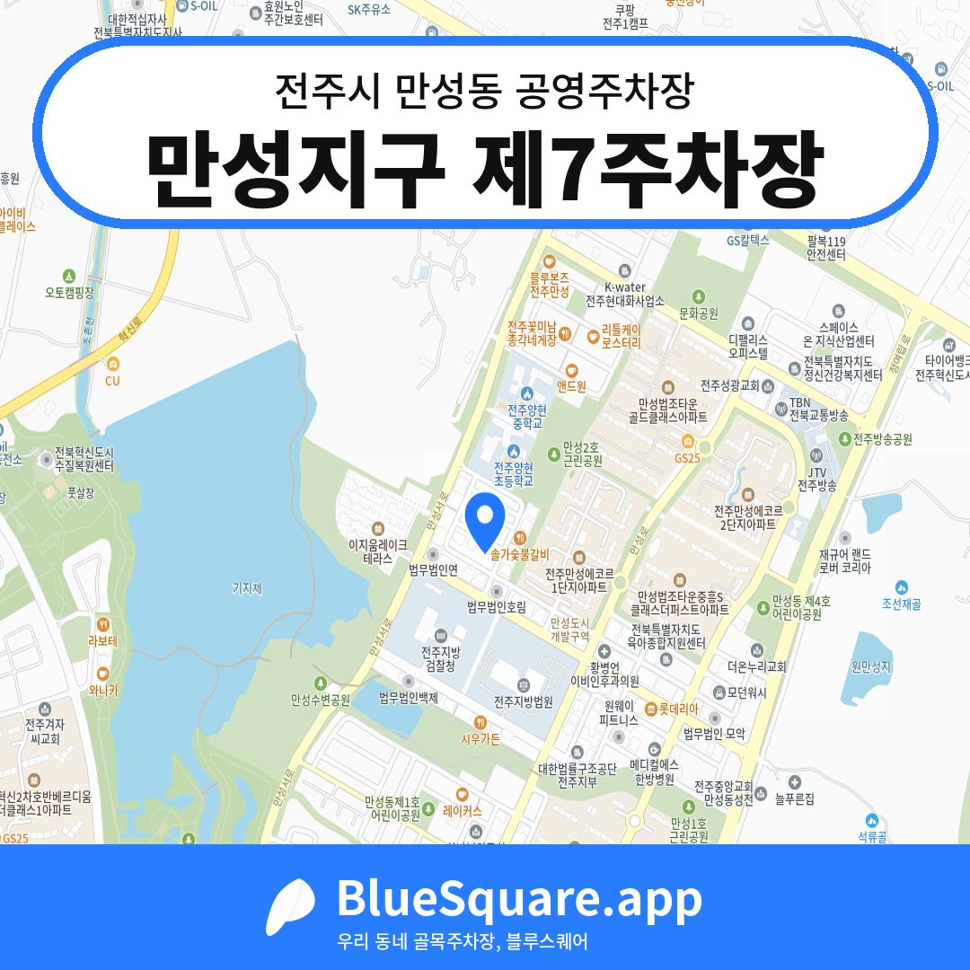 만성지구 제7주차장 위치 지도 — 전북 전주시 만성동 | 블루스퀘어 주차
