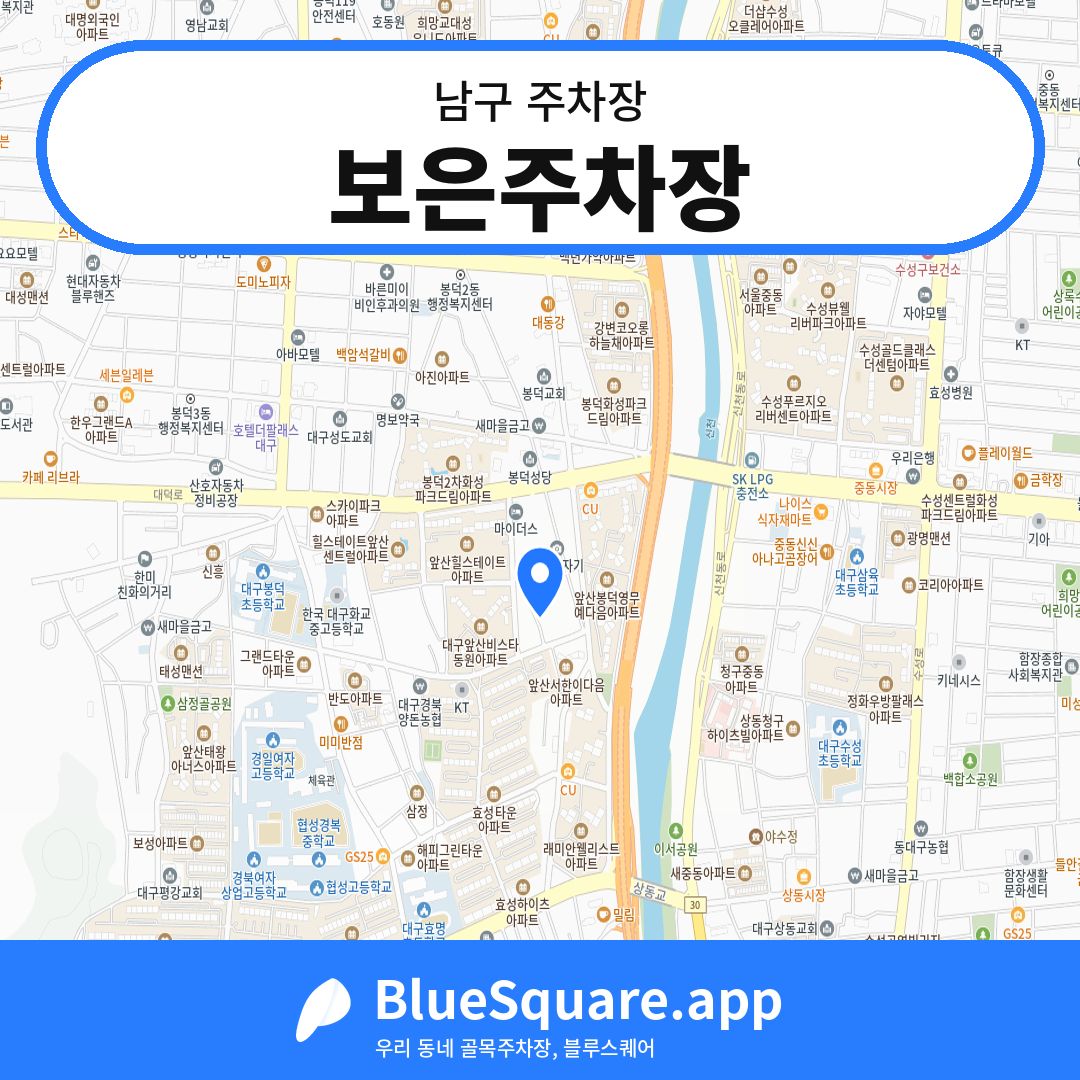 보은주차장 위치 지도 — 대구 남구 | 블루스퀘어 주차