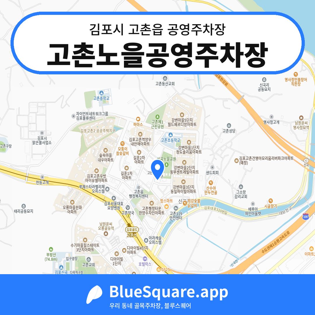 고촌노을공영주차장 위치 지도 — 경기 김포시 고촌읍 | 블루스퀘어 주차