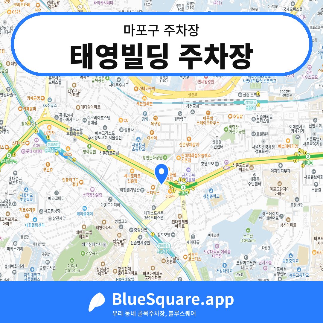 태영빌딩 주차장 위치 지도 — 서울 마포구 | 블루스퀘어 주차