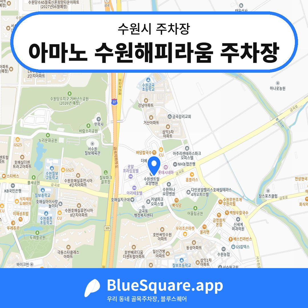 아마노 수원해피라움 주차장 위치 지도 — 경기 수원시 | 블루스퀘어 주차