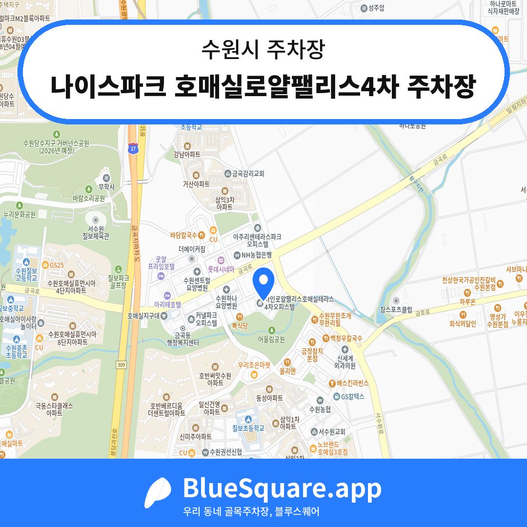 나이스파크 호매실로얄팰리스4차 주차장 위치 지도 — 경기 수원시 | 블루스퀘어 주차
