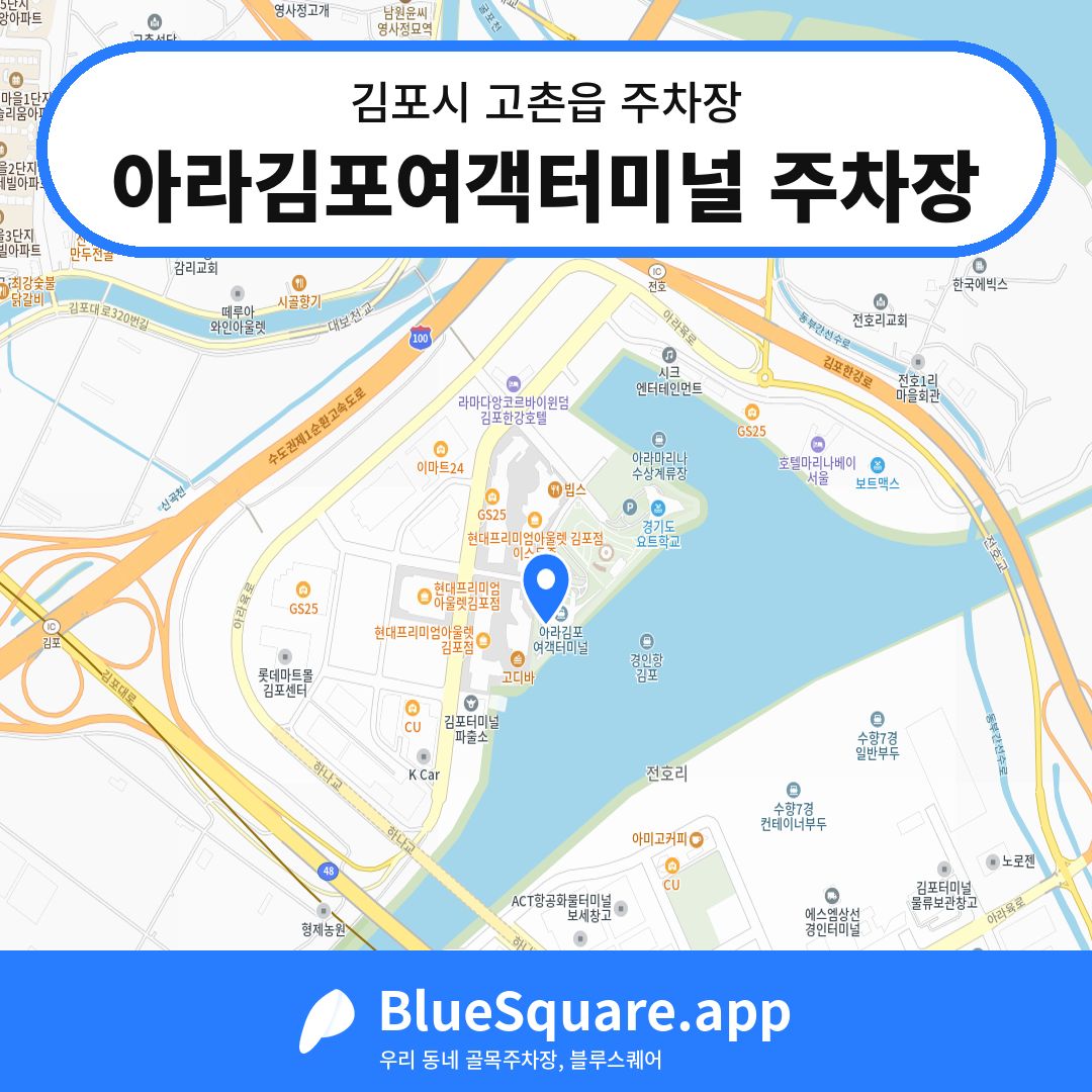 아라김포여객터미널 주차장 위치 지도 — 경기 김포시 고촌읍 | 블루스퀘어 주차