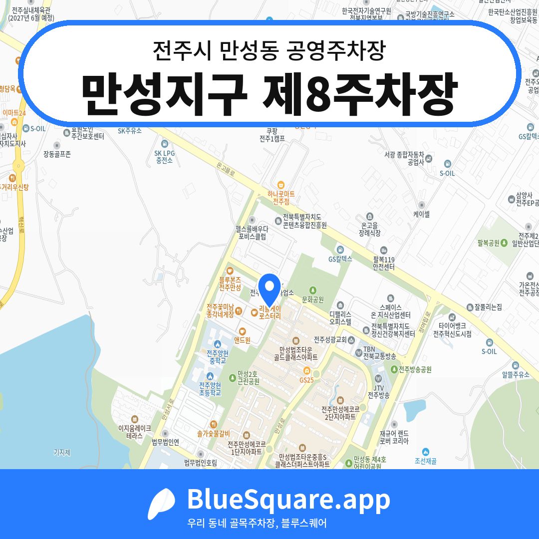 만성지구 제8주차장 위치 지도 — 전북 전주시 만성동 | 블루스퀘어 주차