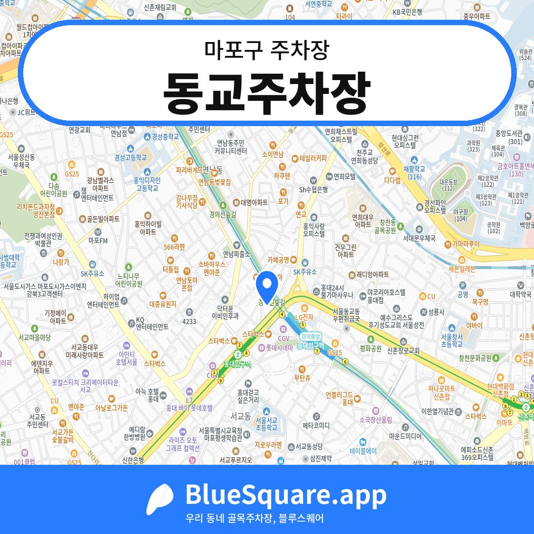 동교주차장 위치 지도 — 서울 마포구 | 블루스퀘어 주차