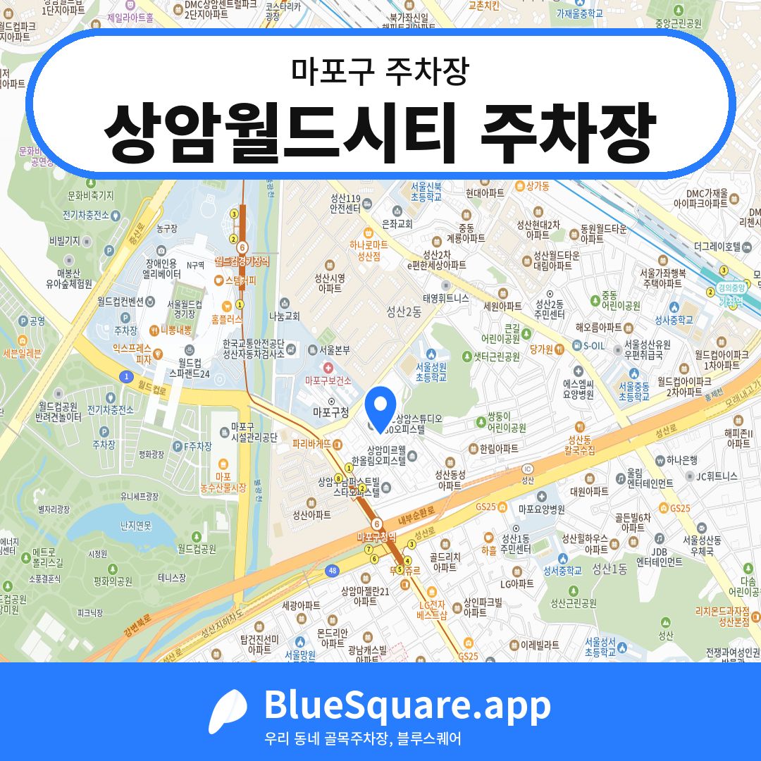 상암월드시티 주차장 위치 지도 — 서울 마포구 | 블루스퀘어 주차