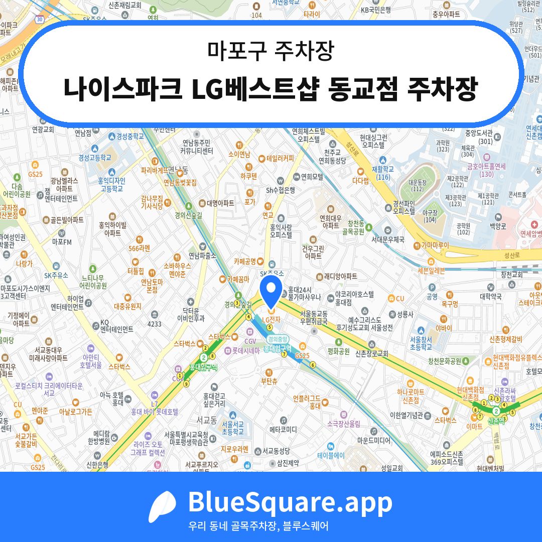 나이스파크 LG베스트샵 동교점 주차장 위치 지도 — 서울 마포구 | 블루스퀘어 주차