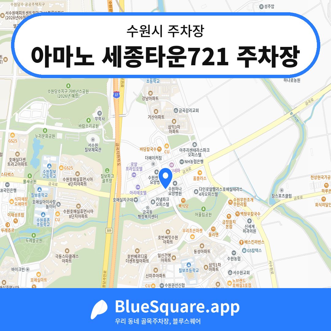 아마노 세종타운721 주차장 위치 지도 — 경기 수원시 | 블루스퀘어 주차