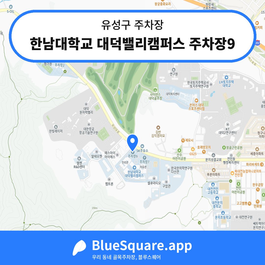 한남대학교 대덕밸리캠퍼스 주차장9 위치 지도 — 대전 유성구 | 블루스퀘어 주차