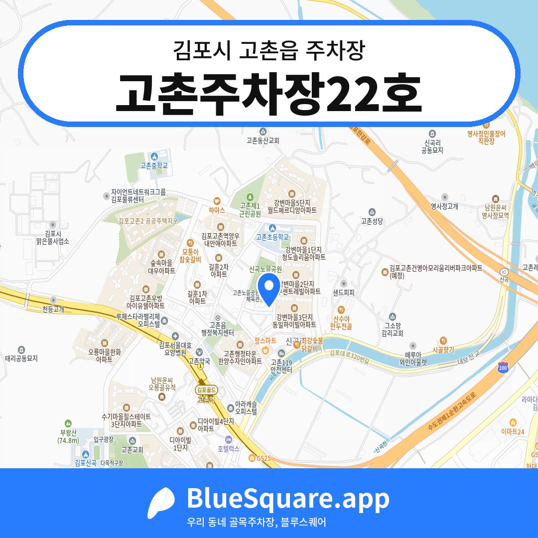 고촌주차장22호 위치 지도 — 경기 김포시 고촌읍 | 블루스퀘어 주차
