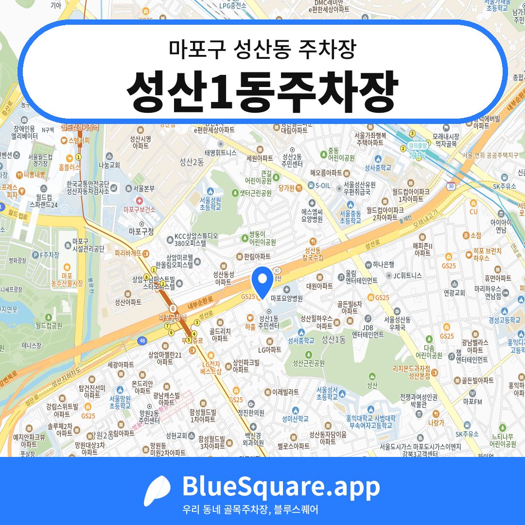 성산1동주차장 위치 지도 — 서울 마포구 성산동 | 블루스퀘어 주차