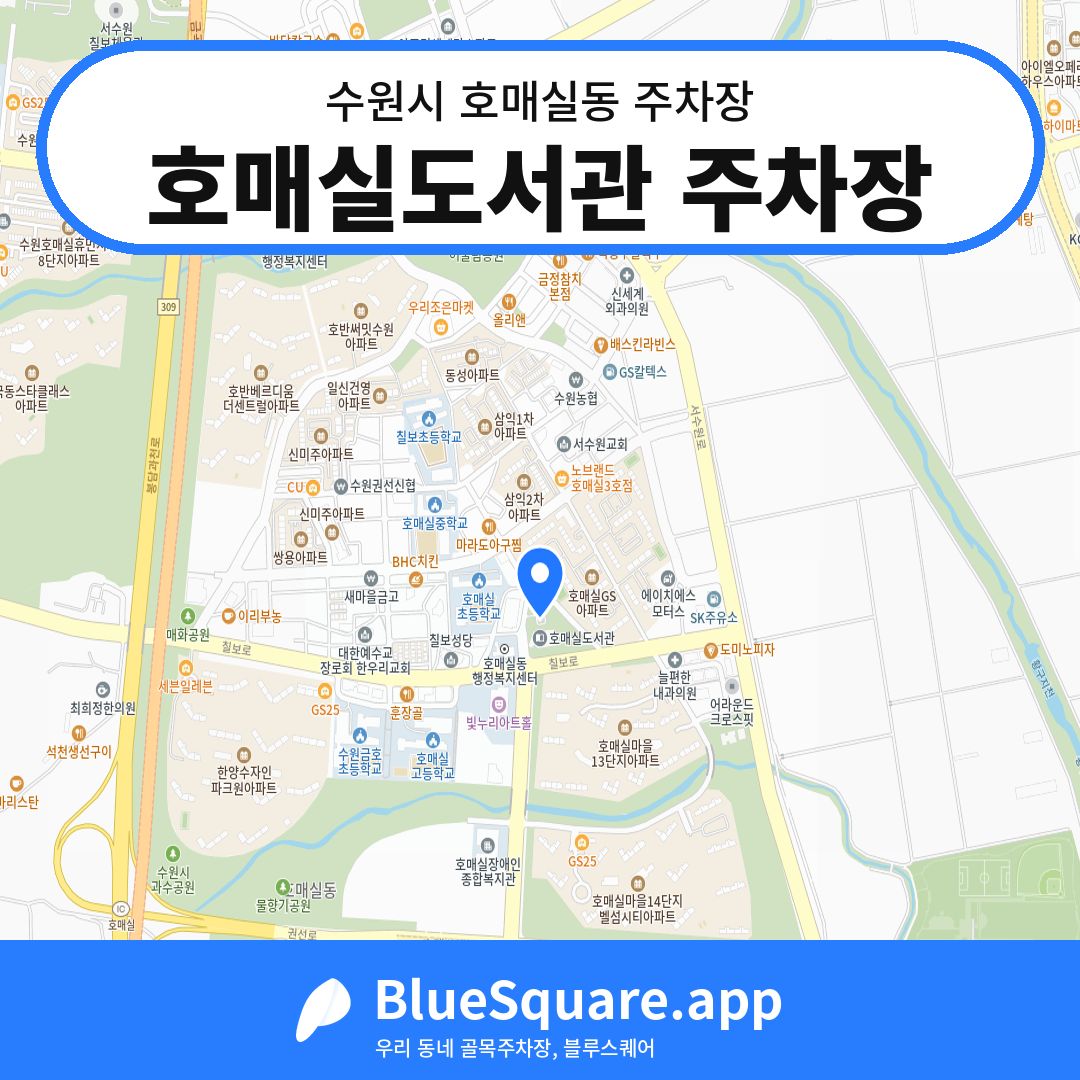 호매실도서관 주차장 위치 지도 — 경기 수원시 호매실동 | 블루스퀘어 주차