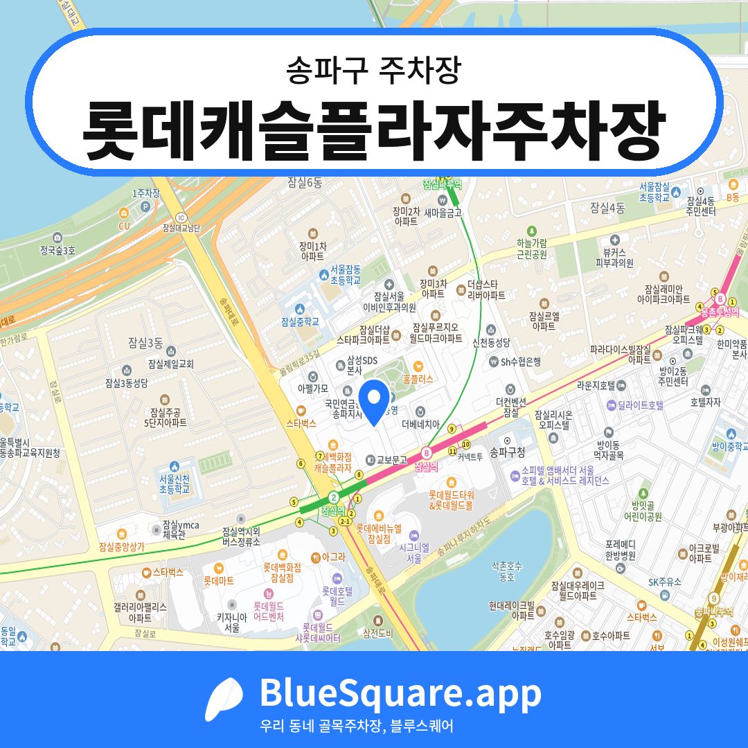 롯데캐슬플라자주차장 위치 지도 — 서울 송파구 | 블루스퀘어 주차