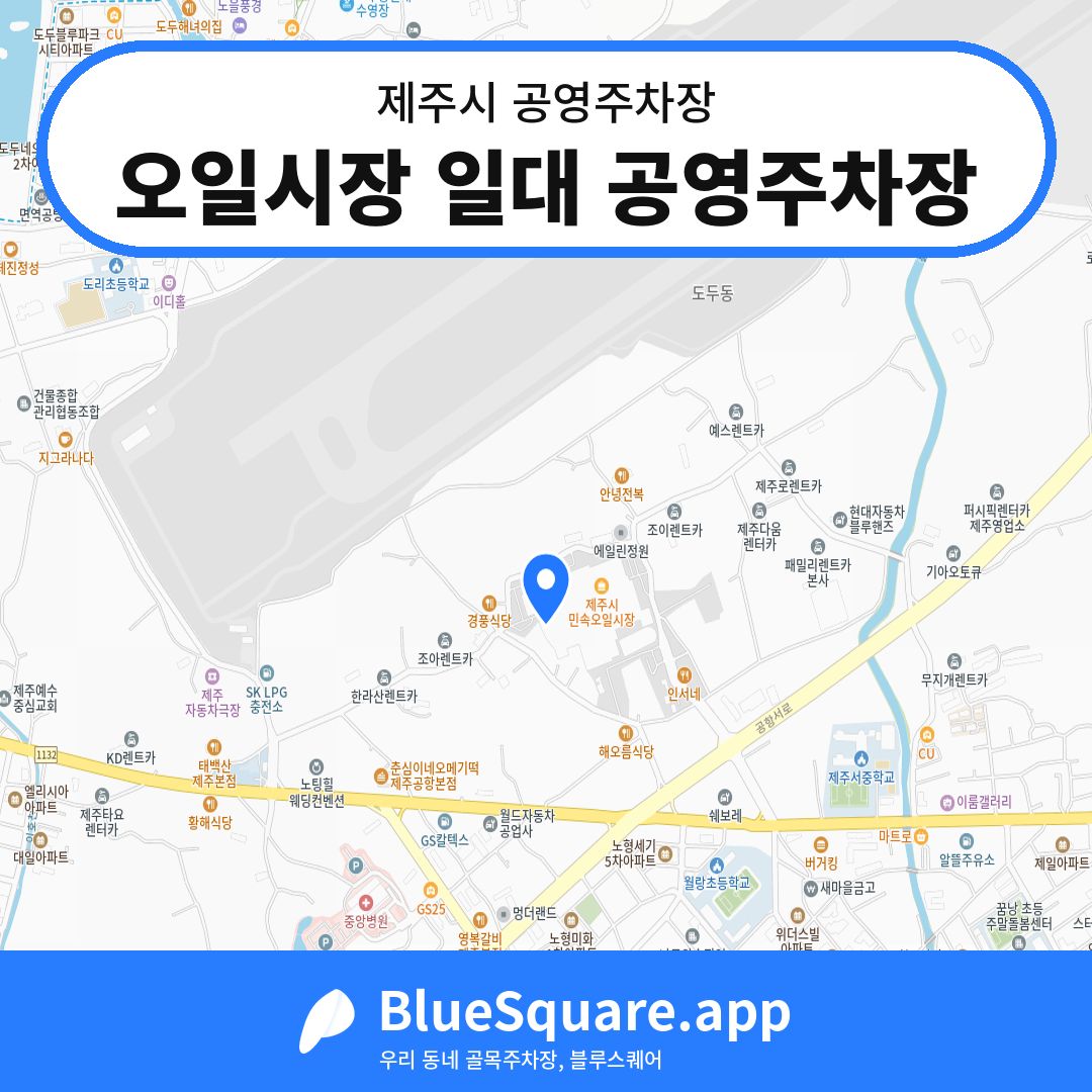 오일시장 일대 공영주차장 위치 지도 — 제주 제주시 | 블루스퀘어 주차
