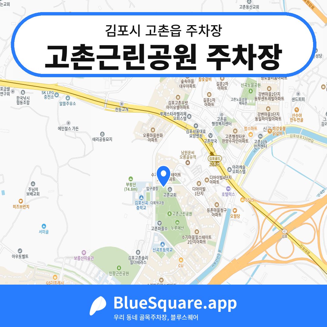 고촌근린공원 주차장 위치 지도 — 경기 김포시 고촌읍 | 블루스퀘어 주차