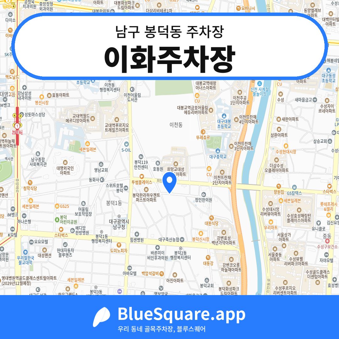 이화주차장 위치 지도 — 대구 남구 봉덕동 | 블루스퀘어 주차