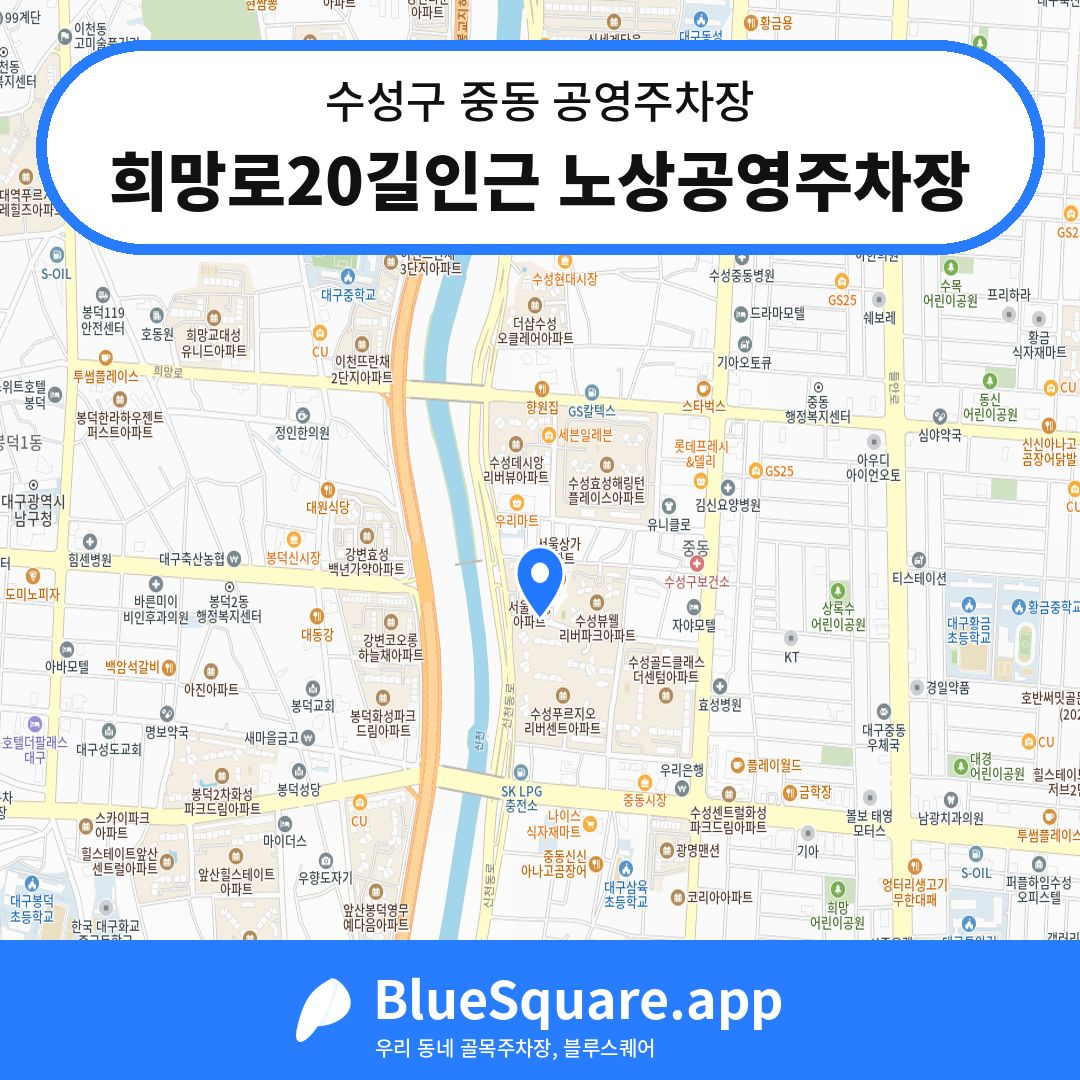 희망로20길인근 노상공영주차장 위치 지도 — 대구 수성구 중동 | 블루스퀘어 주차