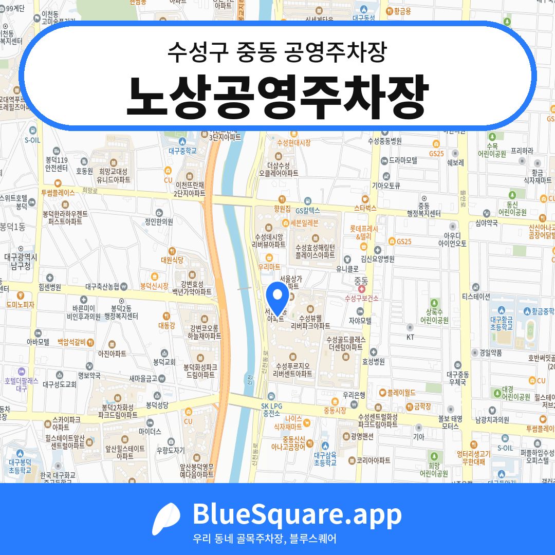 노상공영주차장 위치 지도 — 대구 수성구 중동 | 블루스퀘어 주차
