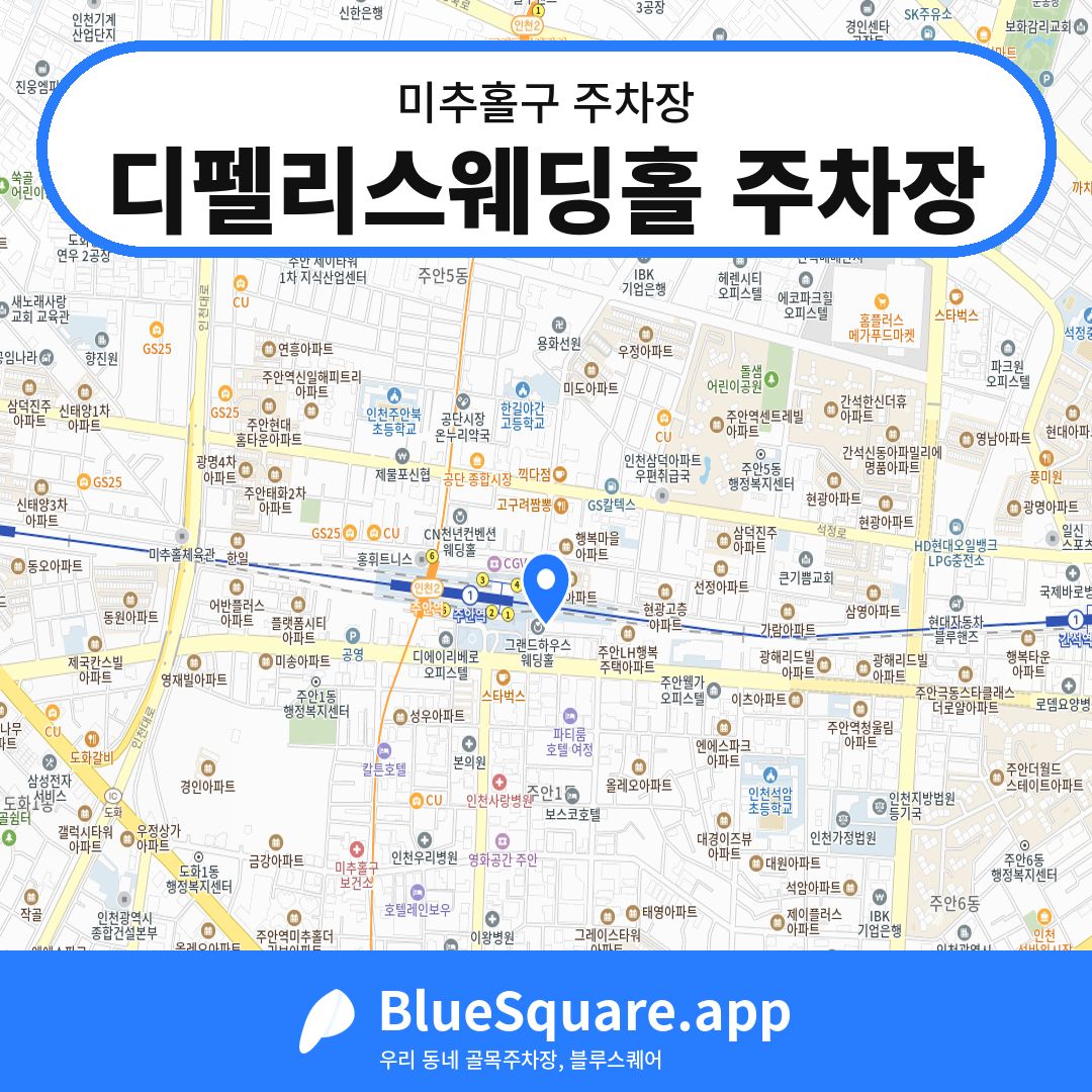 디펠리스웨딩홀 주차장 위치 지도 — 인천 미추홀구 | 블루스퀘어 주차