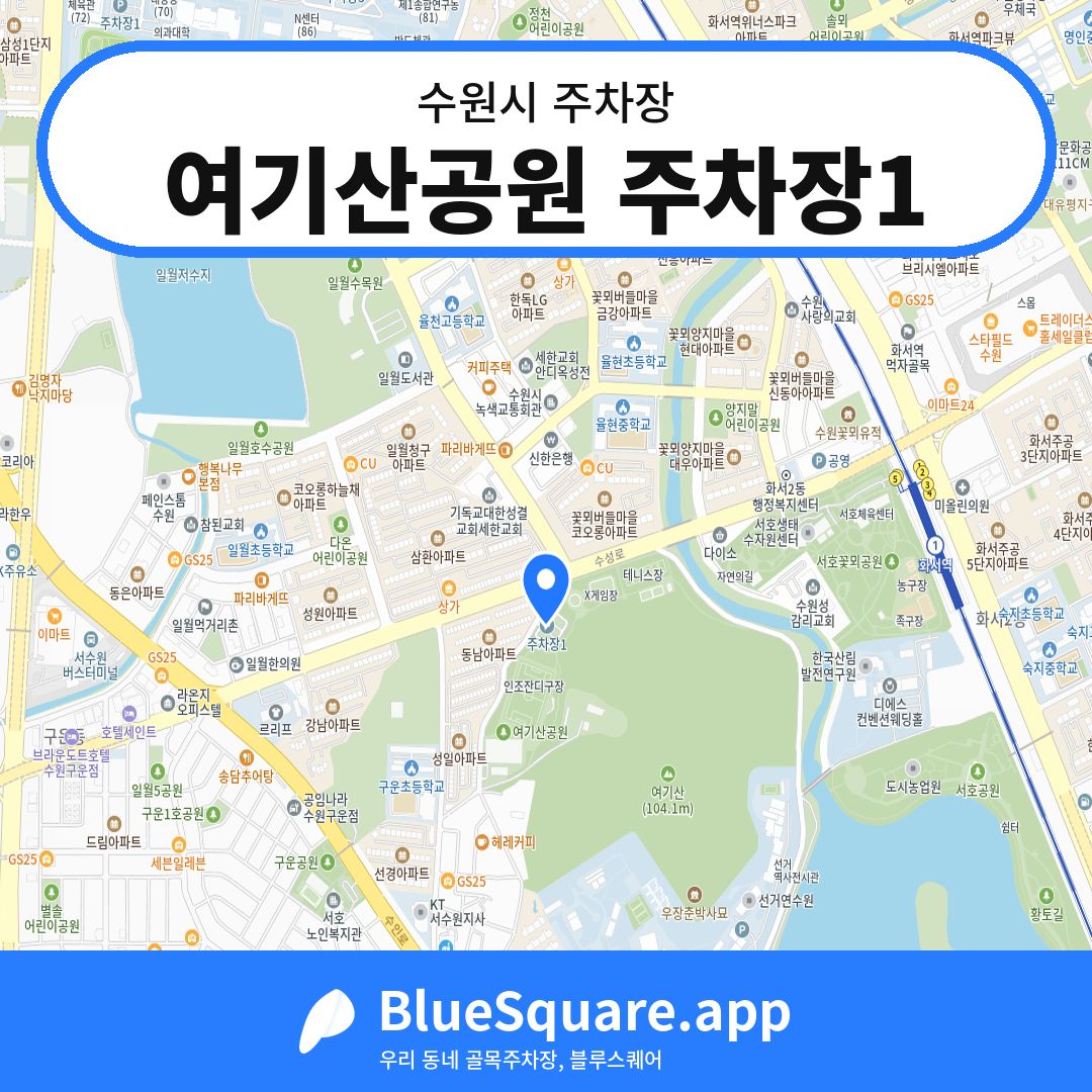 여기산공원 주차장1 위치 지도 — 경기 수원시 | 블루스퀘어 주차