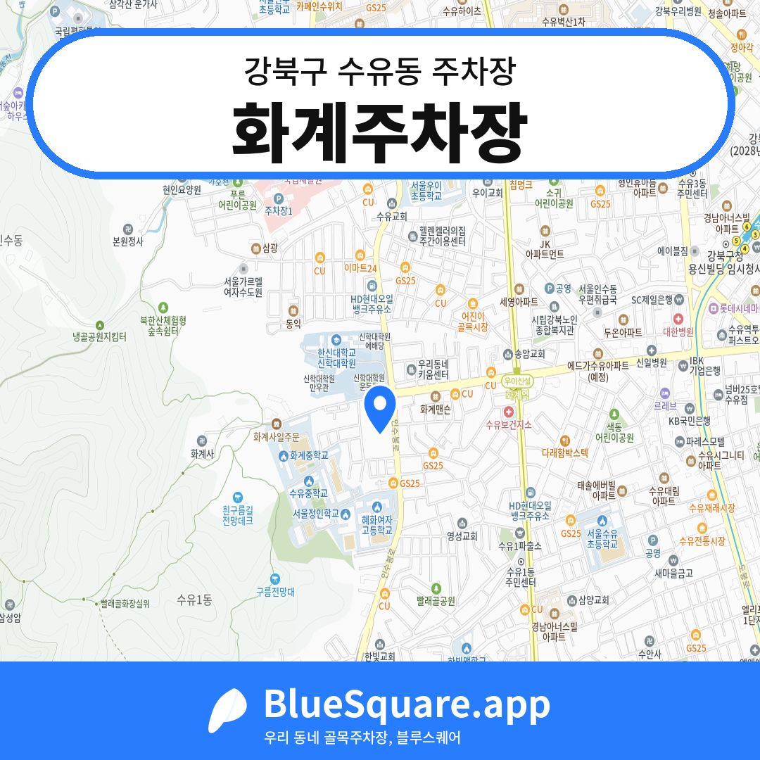 화계주차장 위치 지도 — 서울 강북구 수유동 | 블루스퀘어 주차