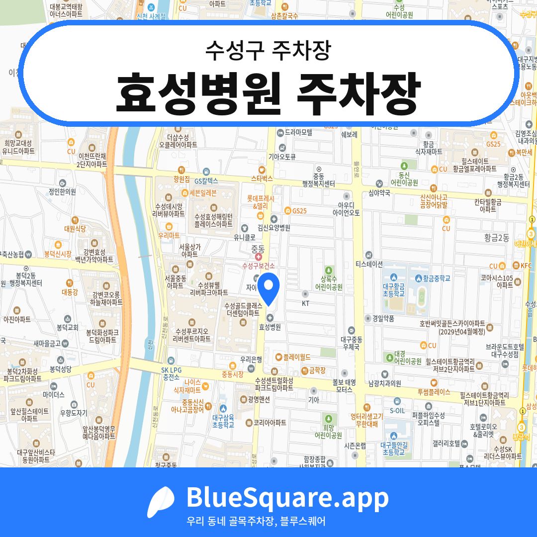 효성병원 주차장 위치 지도 — 대구 수성구 | 블루스퀘어 주차