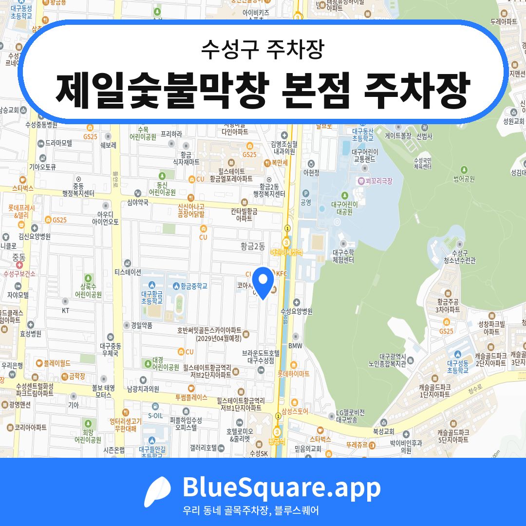 제일숯불막창 본점 주차장 위치 지도 — 대구 수성구 | 블루스퀘어 주차