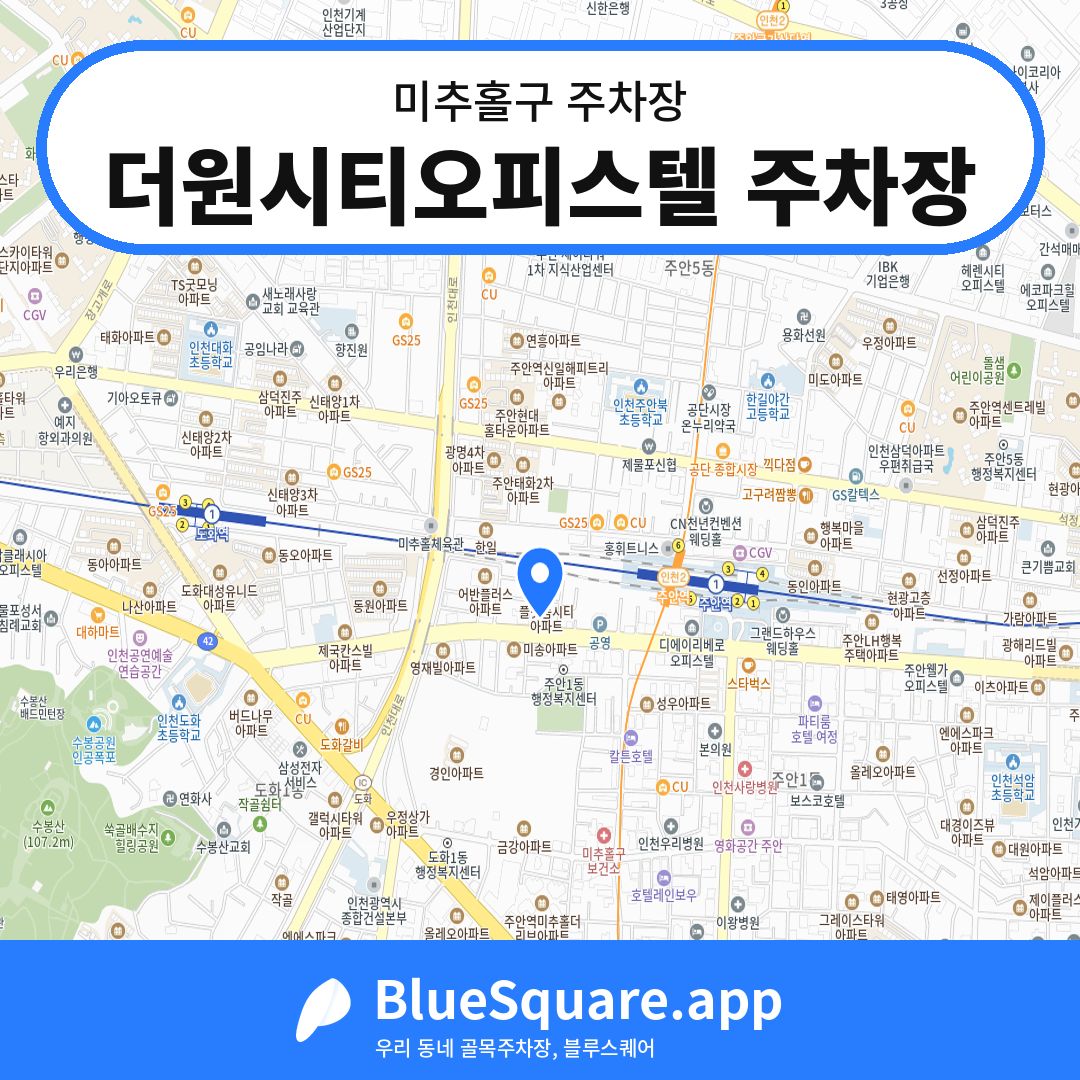 더원시티오피스텔 주차장 위치 지도 — 인천 미추홀구 | 블루스퀘어 주차