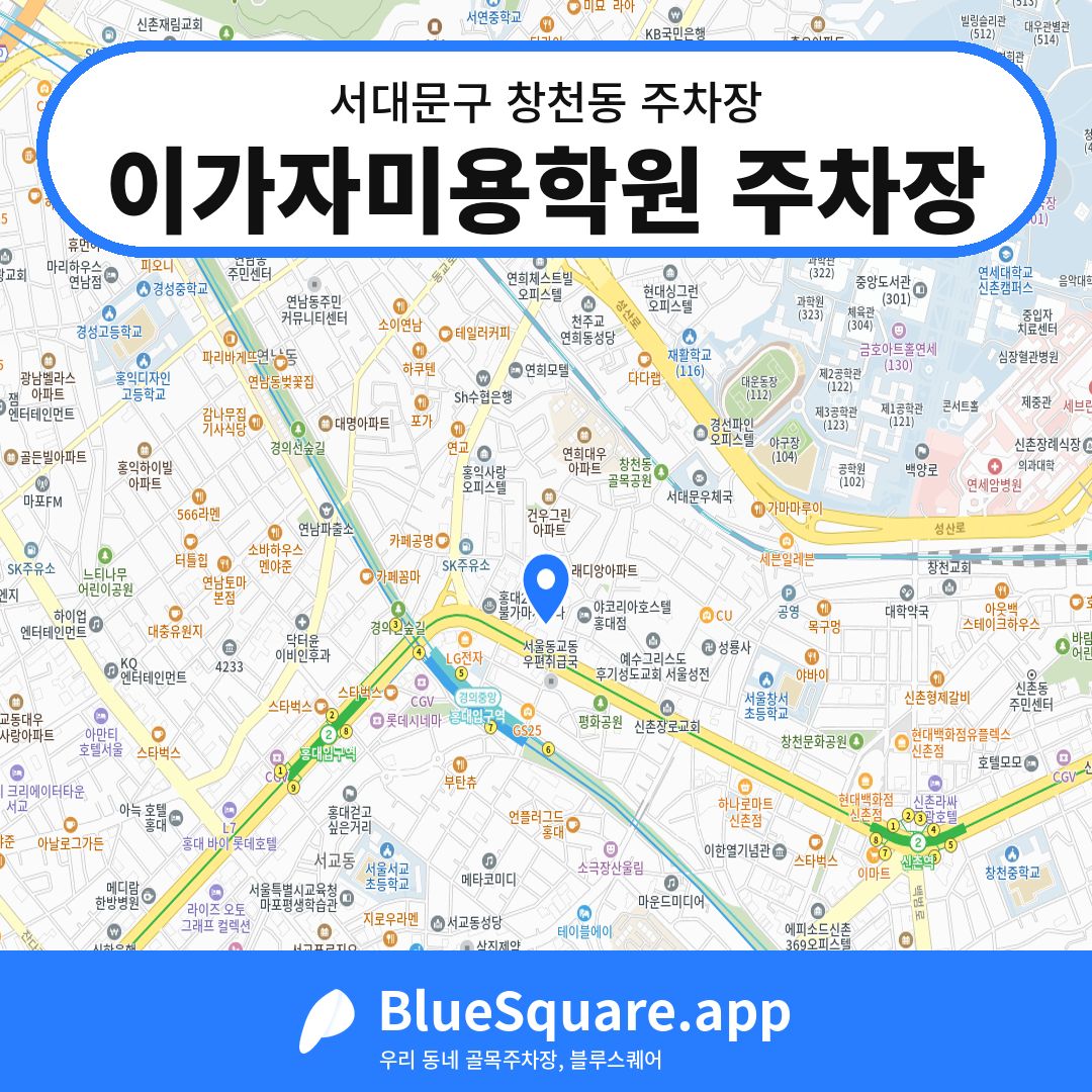 이가자미용학원 주차장 위치 지도 — 서울 서대문구 창천동 | 블루스퀘어 주차