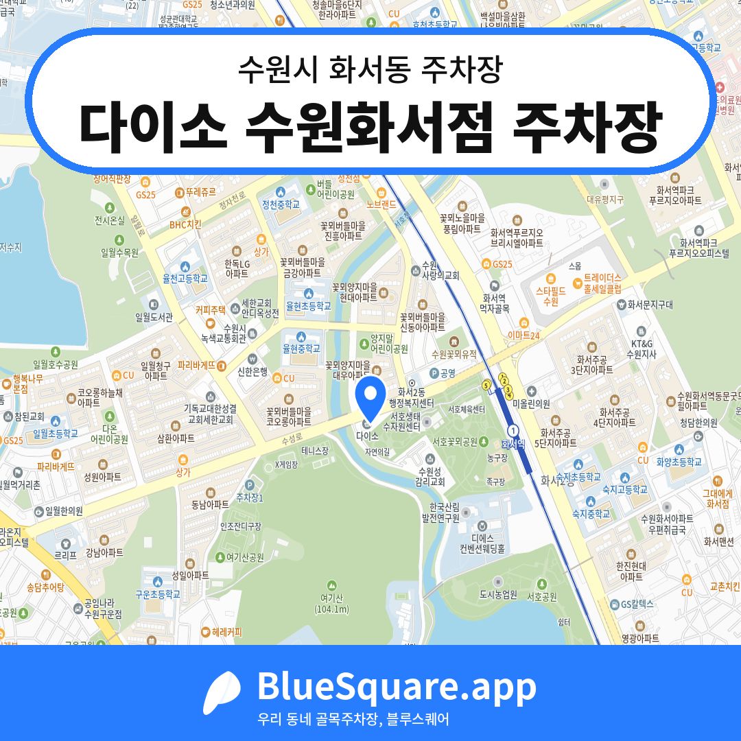 다이소 수원화서점 주차장 위치 지도 — 경기 수원시 화서동 | 블루스퀘어 주차