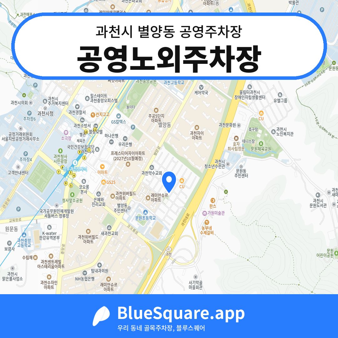 공영노외주차장 위치 지도 — 경기 과천시 별양동 | 블루스퀘어 주차