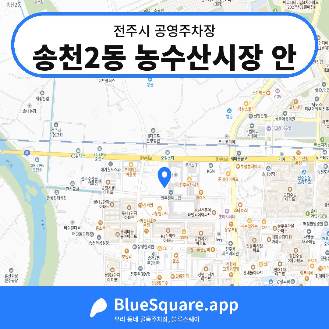 송천2동 농수산시장 안 위치 지도 — 전북 전주시 | 블루스퀘어 주차